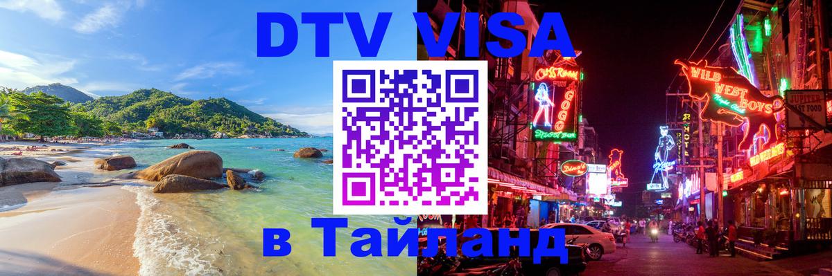 Стоимость и условия DTV визы — оформление в Таиланд под ключ - 03.10.2025 
