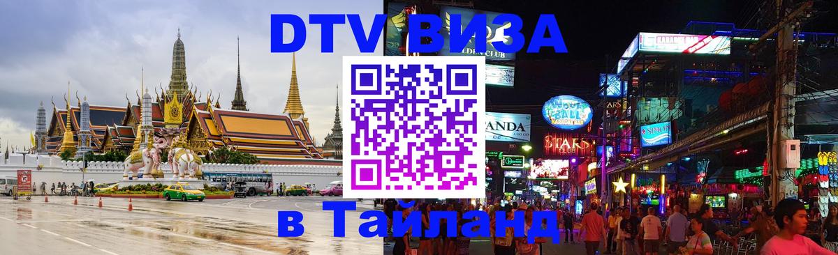 Оформить DTV визу в Тайланд 