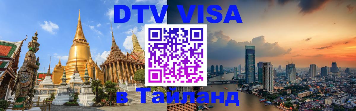 DTV Visa Thailand — прайс и условия, виза без дополнительных документов - Северодвинск  19.11.2025 