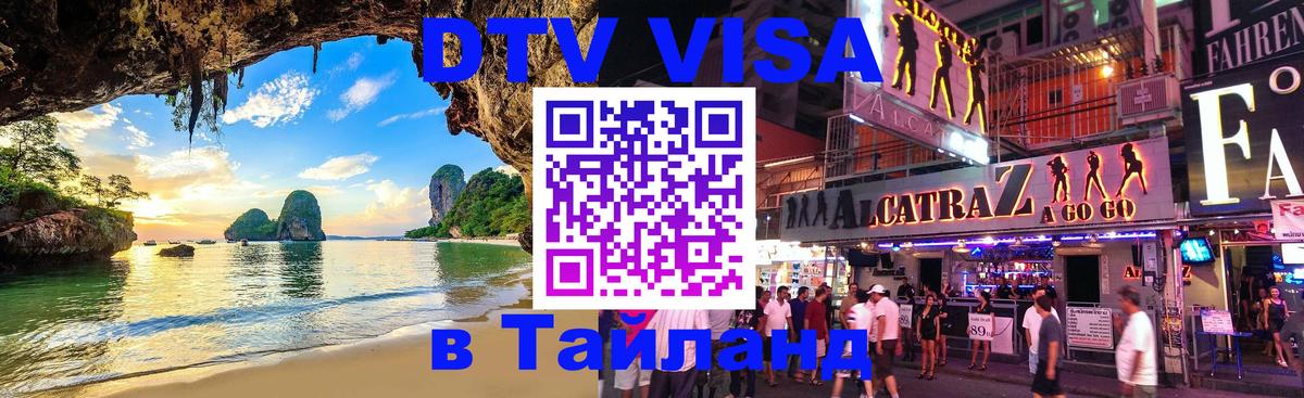 DTV Visa Тайланд купить 
